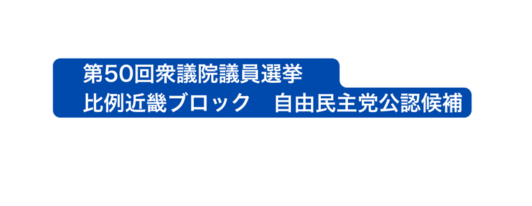 第50回衆議院議員選挙 比例近畿ブロック 自由民主党公認候補